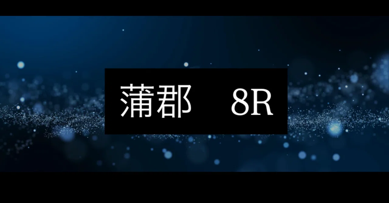 蒲郡🖤8R🖤締切18:52｜GANE KUN