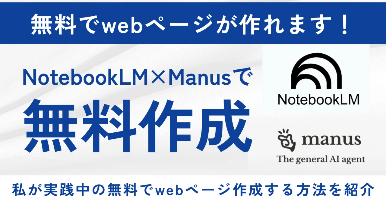 【完全保存版】NotebookLM×Manusで"無料"でホームページやLPを作る方法！！！｜2026年最新AI情報