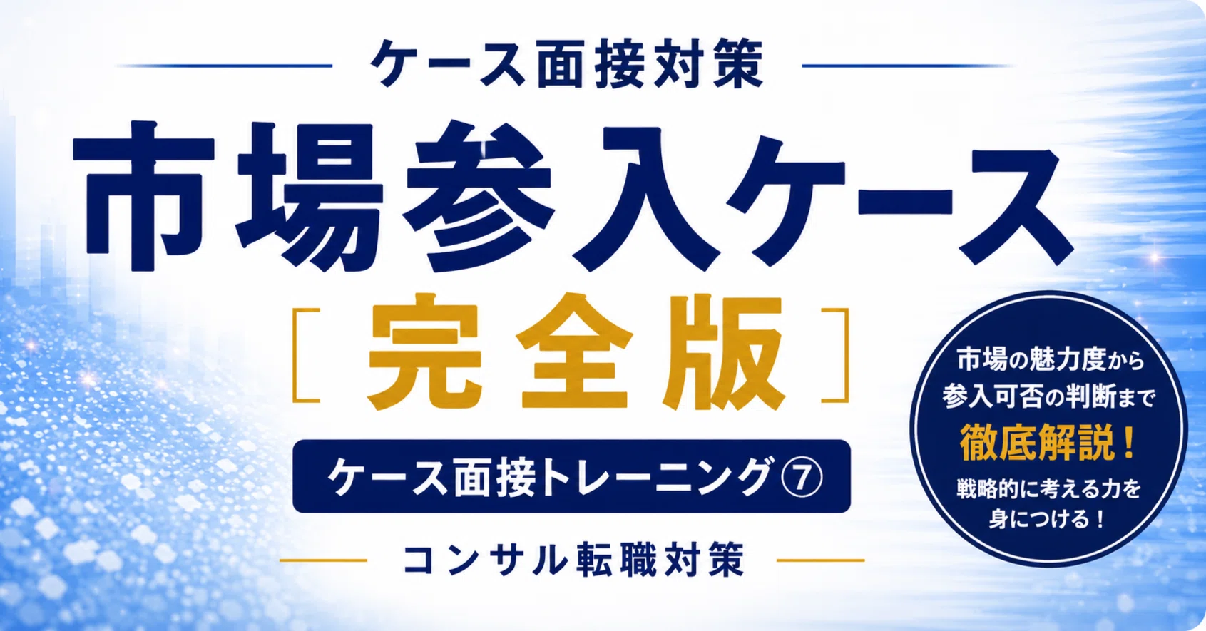 コンサル転職対策セット(定価の33%オフ) ケース面接トレーニング⑦｜市場参入ケース完全版【コンサル転職対策