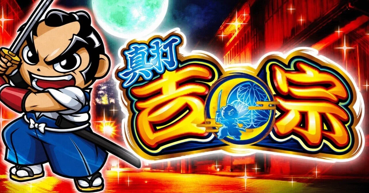 スマスロ真打吉宗 設定6 完全看破まとめ（実戦ベース統合版）｜みー 