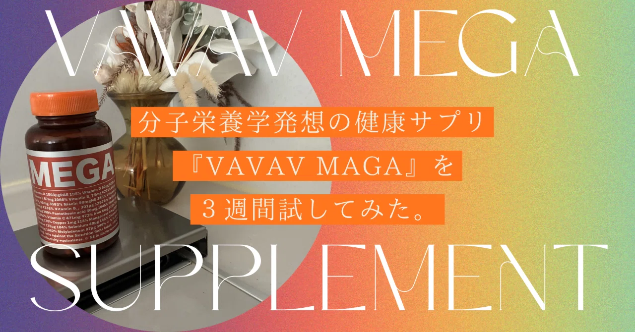 サプリ vavav vavav mega 正直レビュー 14日間ガチ検証で見えた VAVAV MEGA が 令和の仙豆 と呼ばれる理由 koji body make