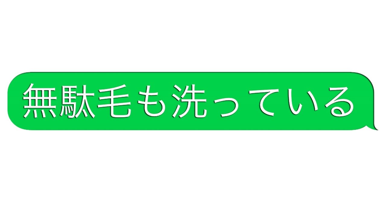 無駄毛 の新着タグ記事一覧 Note つくる つながる とどける