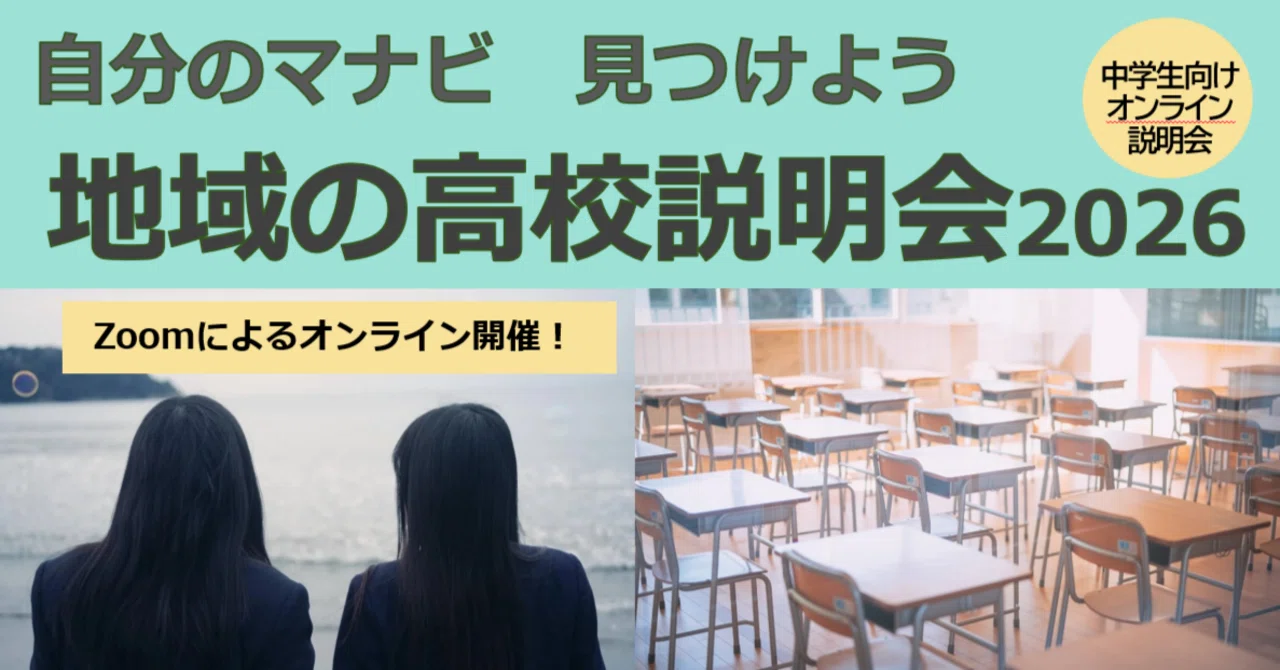 道教委】自分のマナビ 見つけよう 「地域の高校説明会2026」を開催し