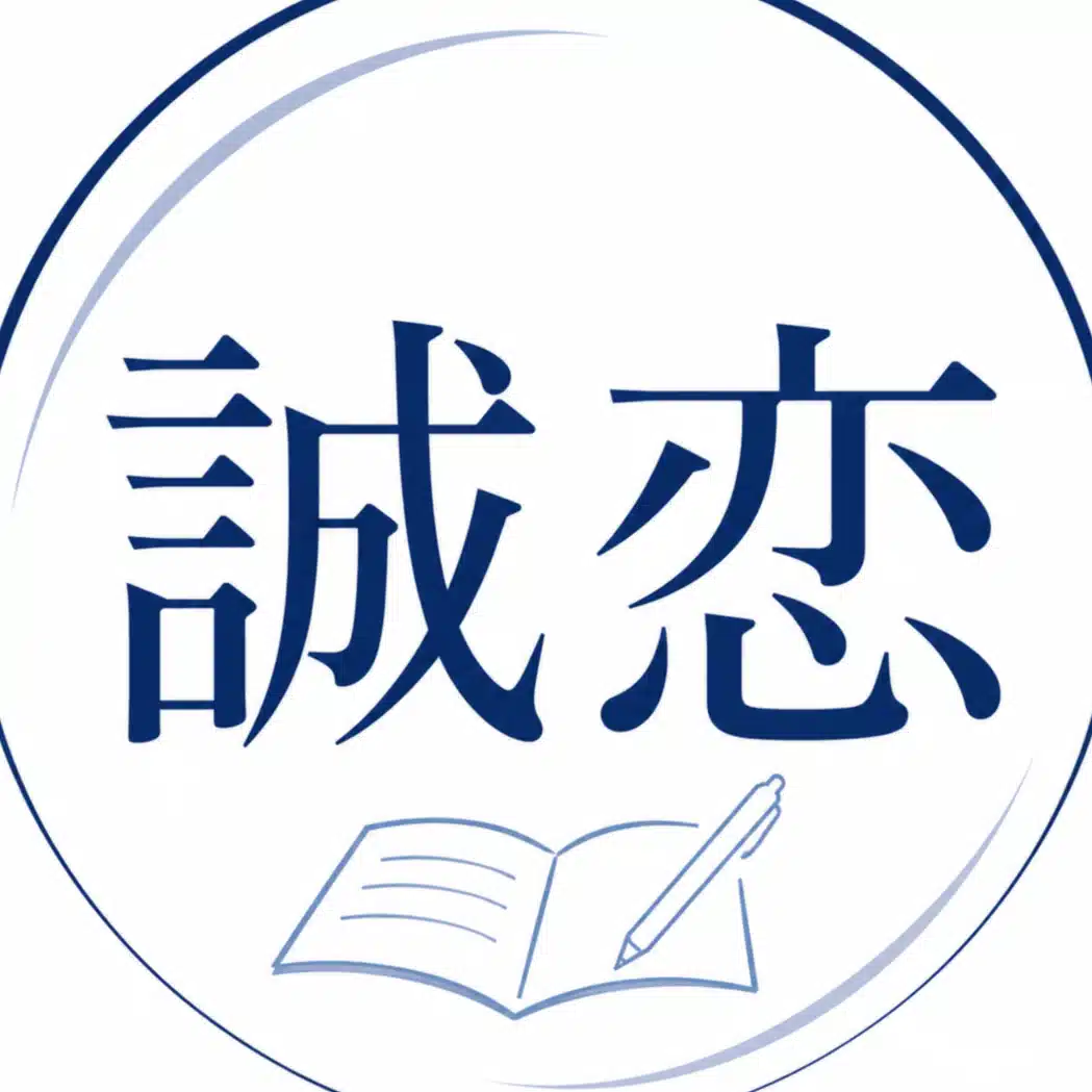 誠実にモテる恋愛研究室