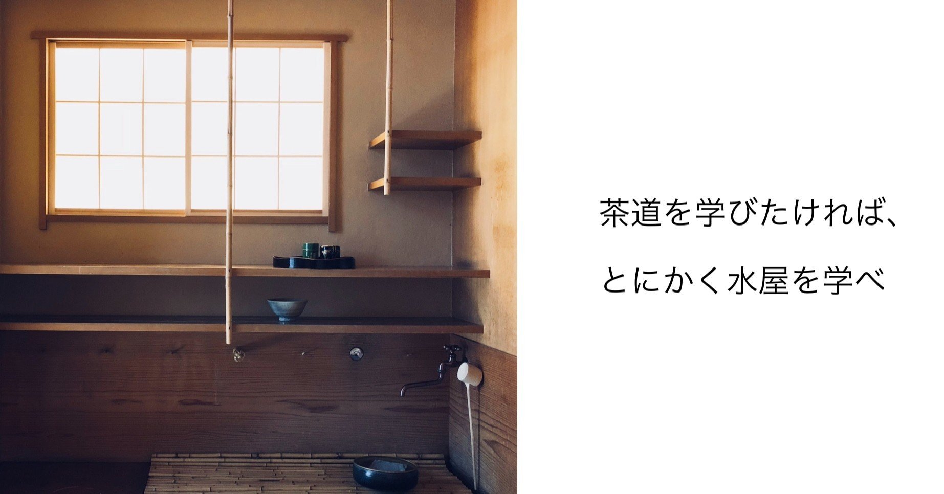 茶道を学びたければ とにかく水屋を学べ 武井 宗道 Note