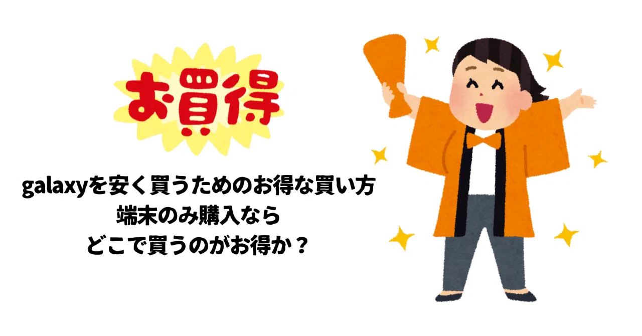 【中古】 楽天市場の賢い買い方・使い方 Galaxyシリーズを安く買うためのお得な買い方や端末のみ購入ならどこで