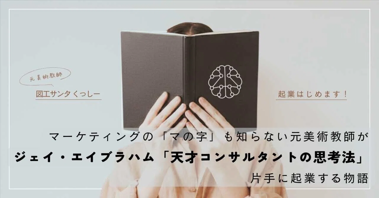 マーケティングの「マの字」も知らない元美術教師がジェイ