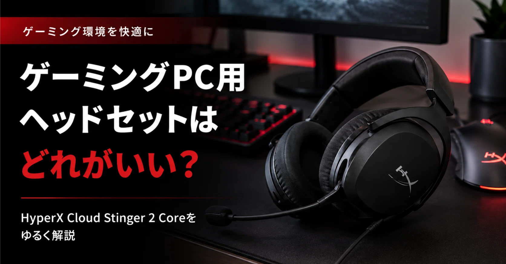 ゲーミングPC用ヘッドセットはどれがいい？HyperX Cloud Stinger 2