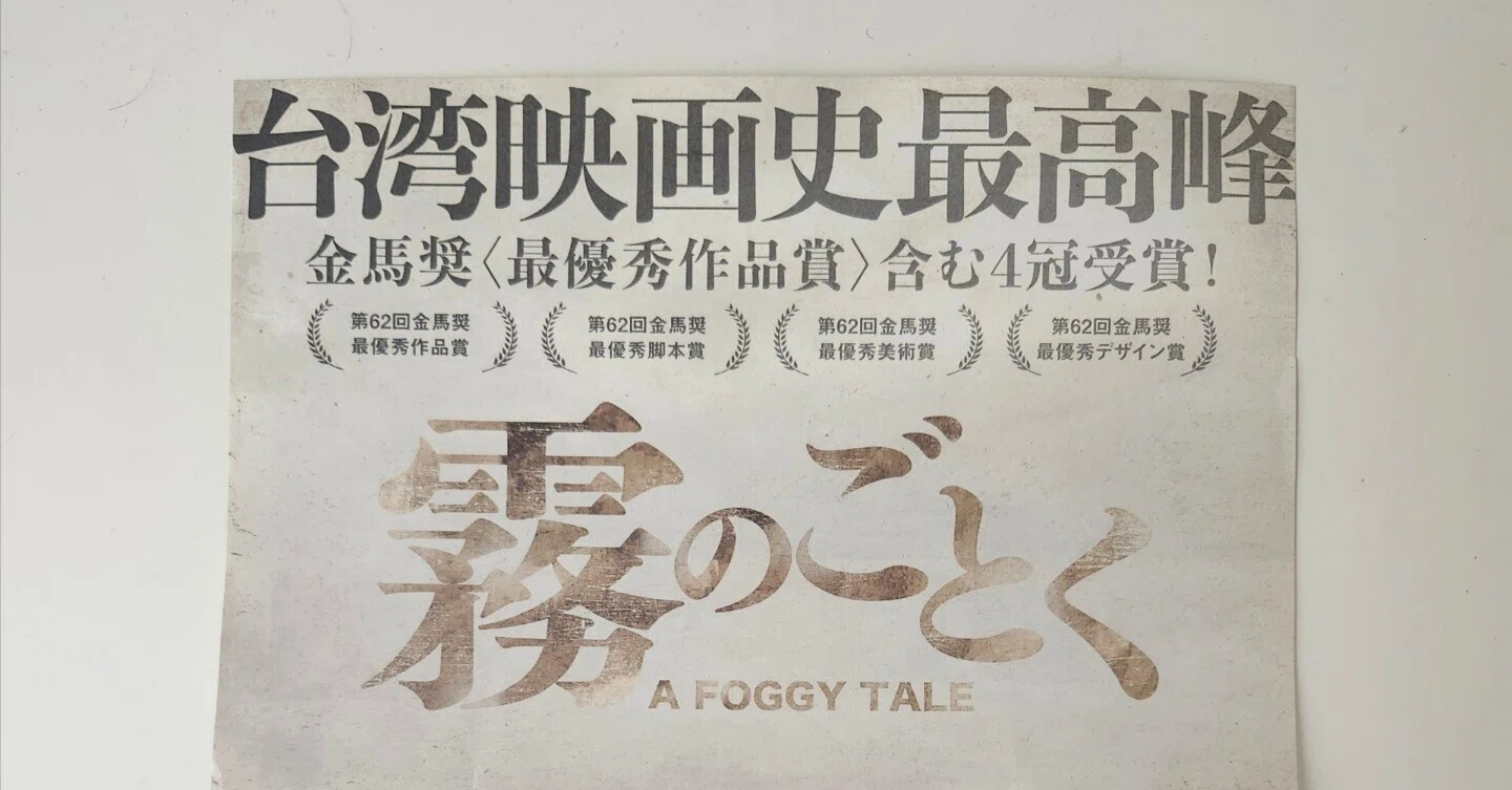 台湾歴史】映画「大濛」～邦題「霧のごとく」｜ゆうひろこ｜台湾と大阪