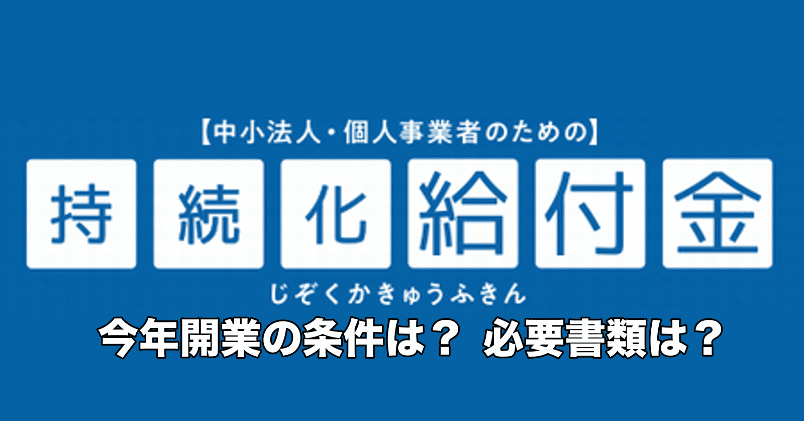 金 今年 開業 給付 持続 化