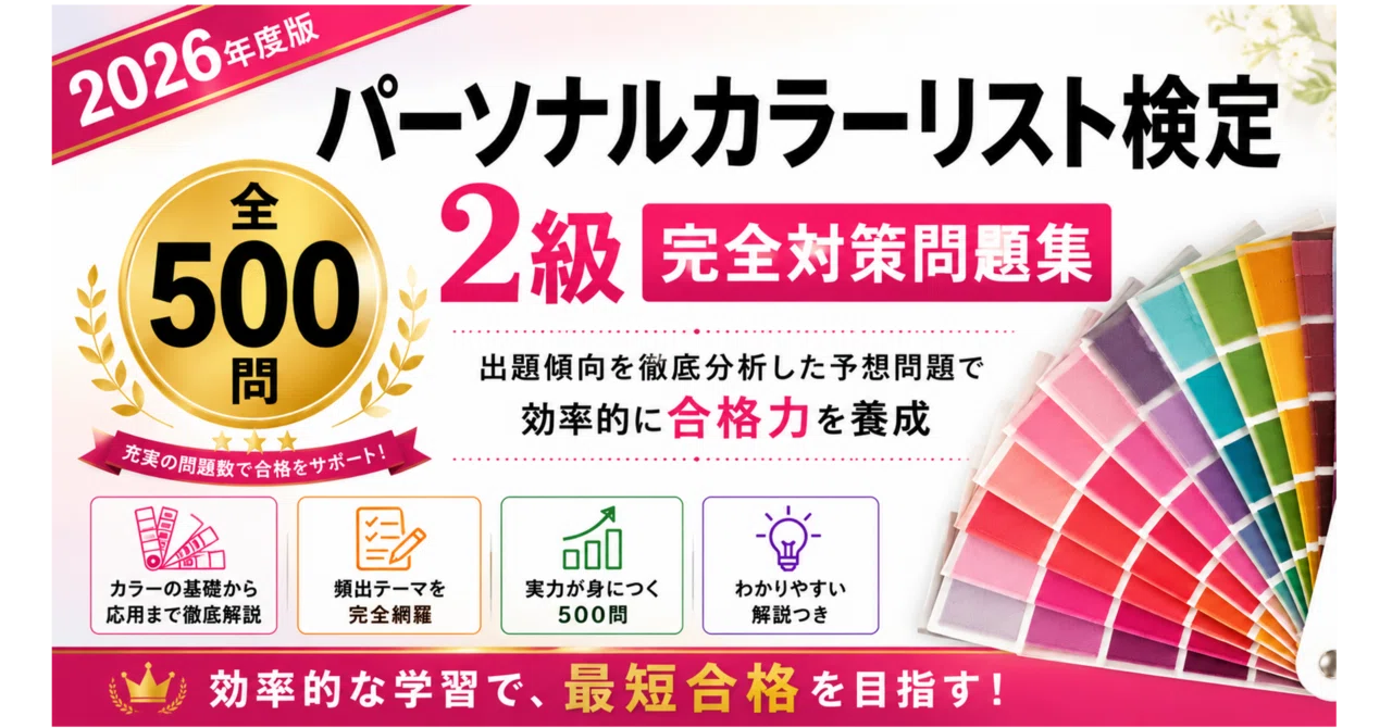 パーソナルカラーリスト検定2級】試験対策問題集500問 解答解説付き