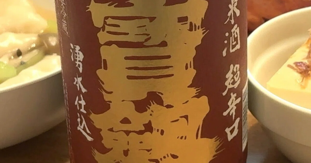 宝剣 純米酒超辛口 2026/5/14｜Jiro's 備忘録：日本酒版