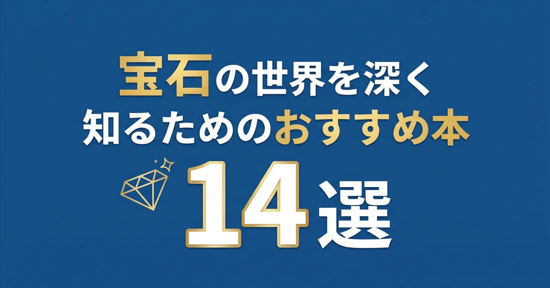 宝石の世界を深く知るためのおすすめ本14選｜グッドブックガイド