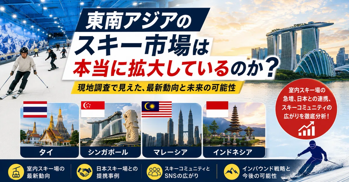 東南アジアのスキー市場を調査するNoteマガジン