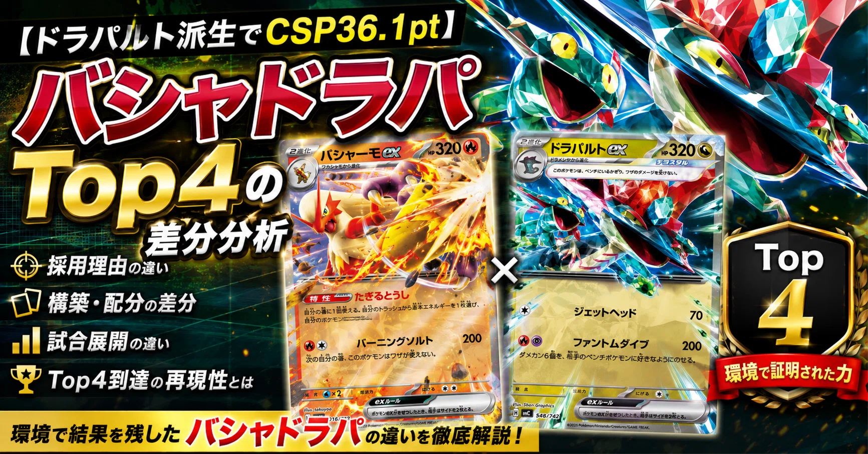 ドラパルト派生でCSP36.1pt】バシャドラパTop4の差分分析｜かんとく