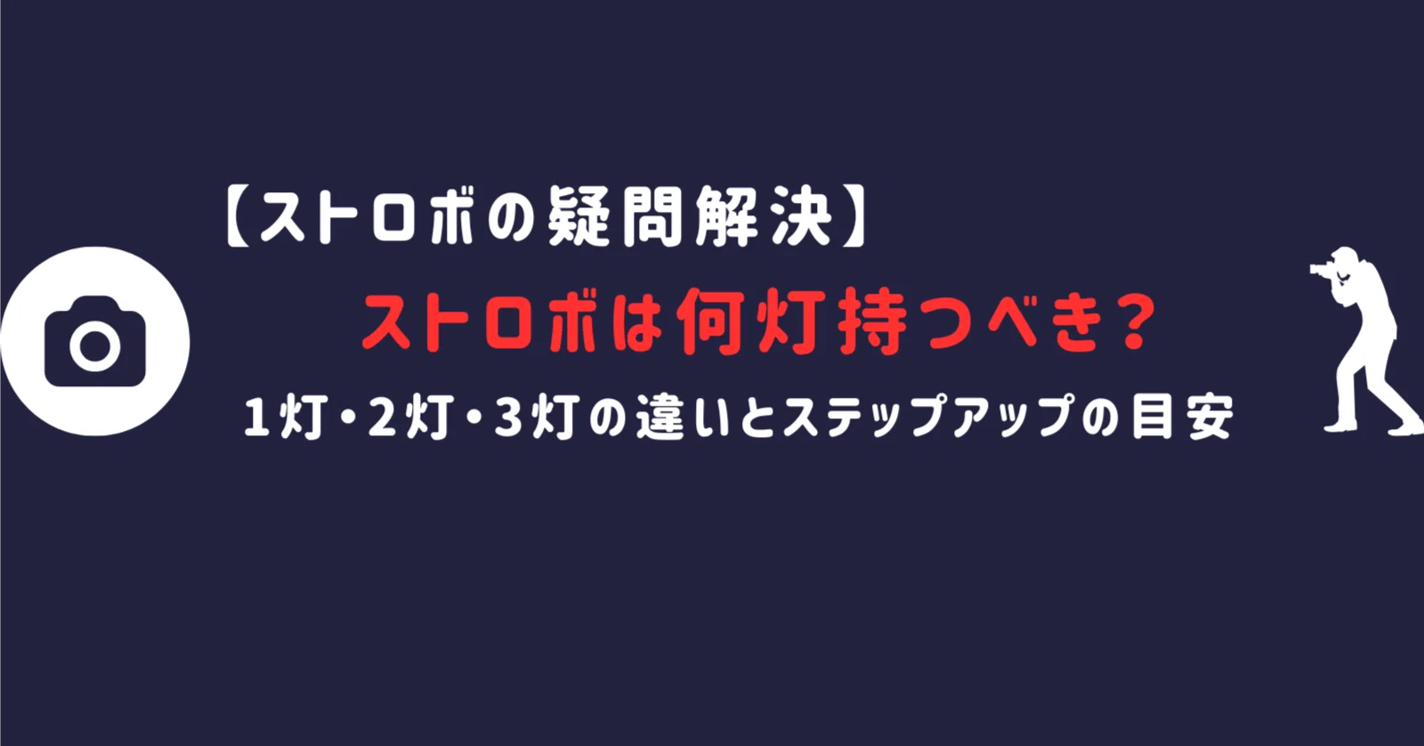 初心者向け】ストロボは何灯持つべき？1灯・2灯・3灯の違いとステップ
