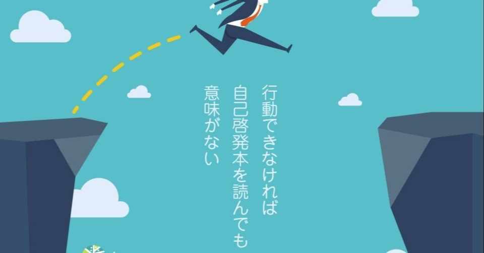 人生をマイナスにする自己啓発本の読み方 トシマサ 感情と手法の