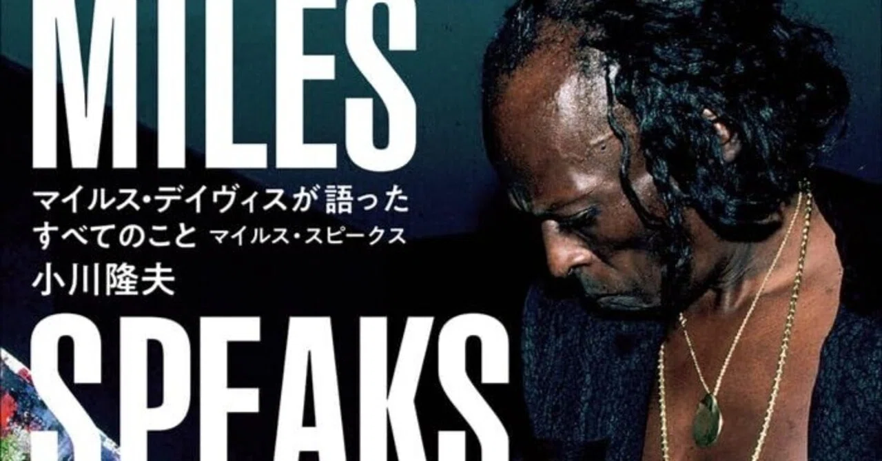 本語り 第29回：過去を振り返るが模倣しない/『マイルス・デイヴィスが