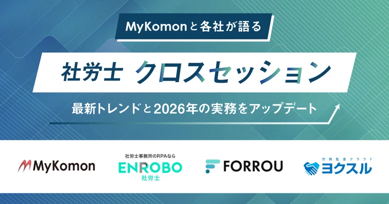 【新企画セミナー】社労士クロスセッション─各社が語る最新トレンドと2026年の実務をアップデート