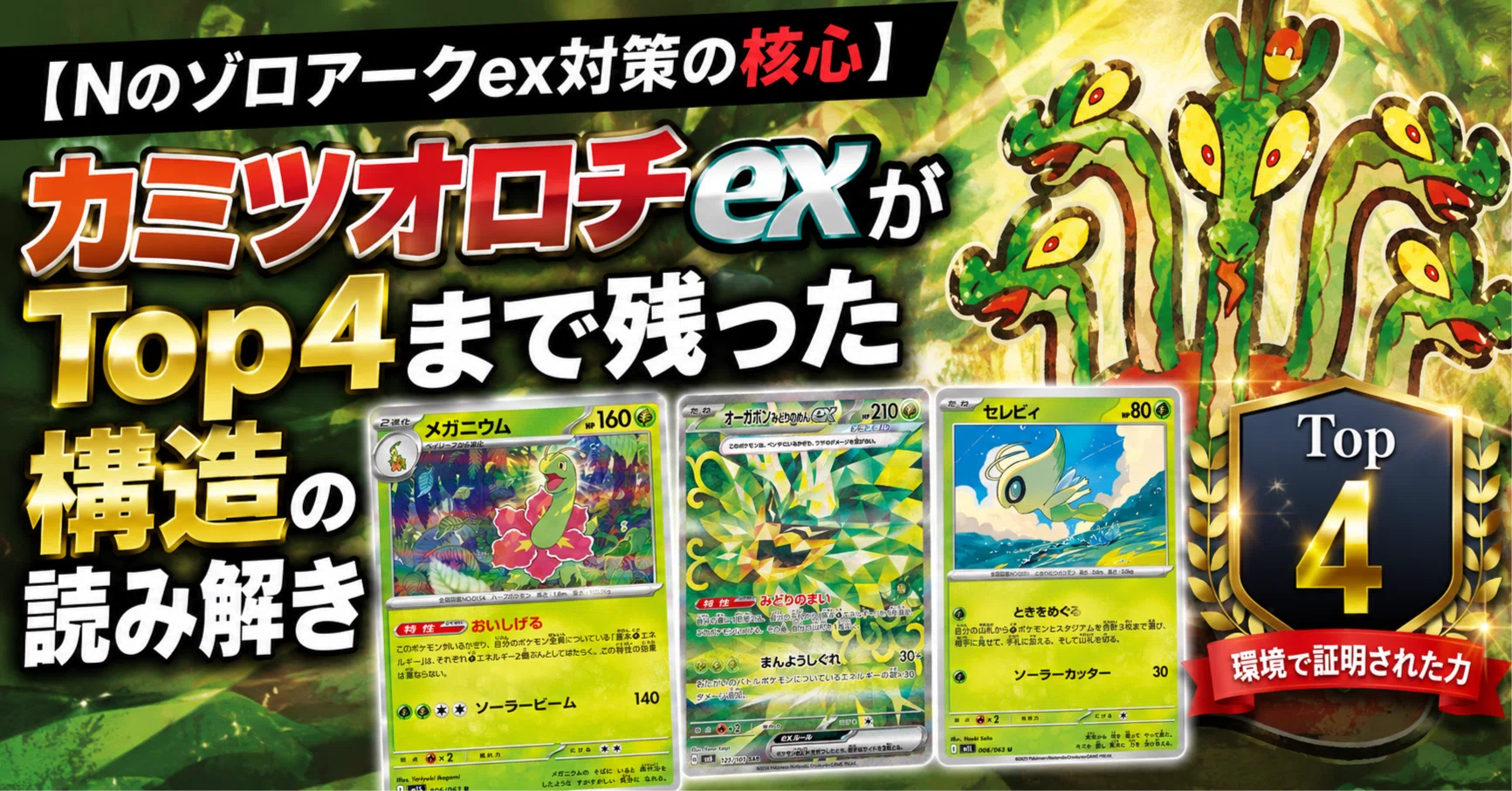 Nのゾロアークex対策の核心】カミツオロチexがTop4まで残った構造の