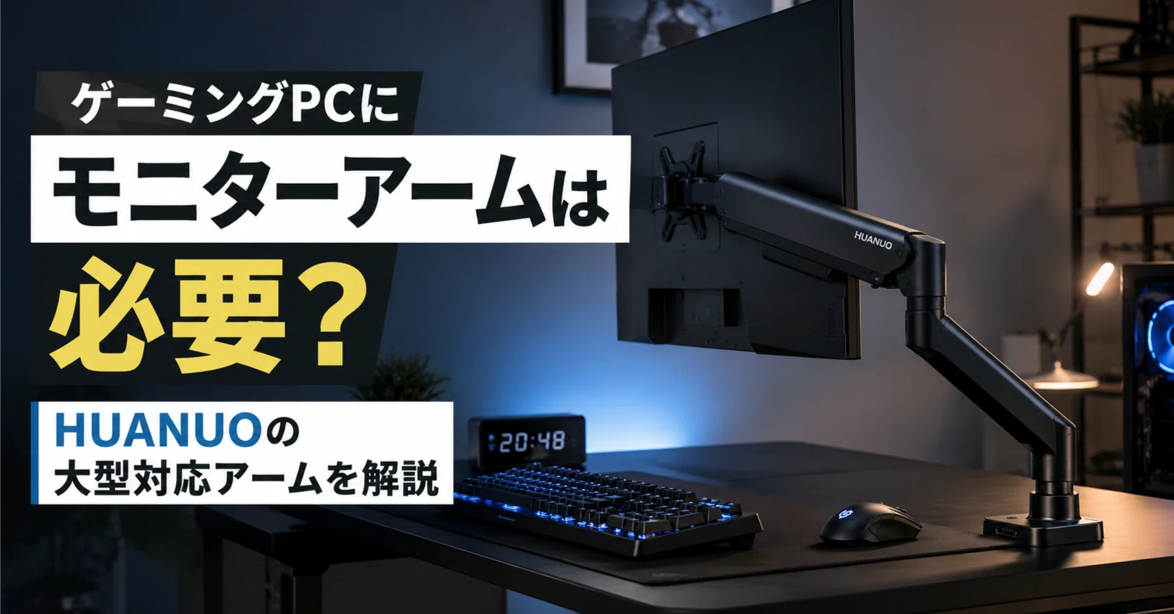 ゲーミングPCのモニターアームは必要？HUANUOの大型対応アームを解説