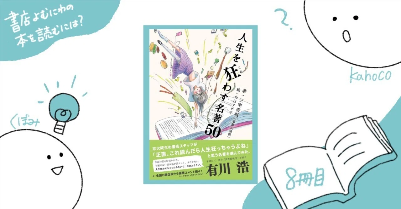 本を読むにはチャンネル🎧📻8冊目 三宅香帆『人生を狂わす名著50