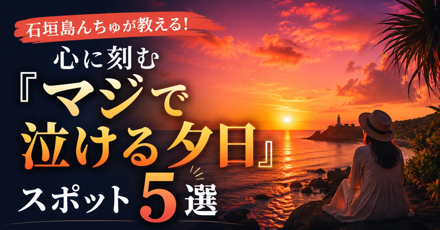 保存版】石垣島んちゅが教える！心に刻む「マジで泣ける夕日」スポット