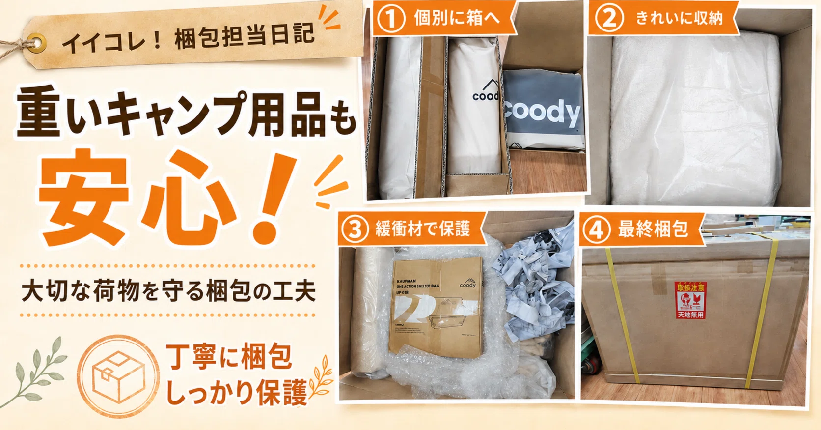 梱包担当日記】重いキャンプ道具も安心！大切な荷物を守る「角」の 