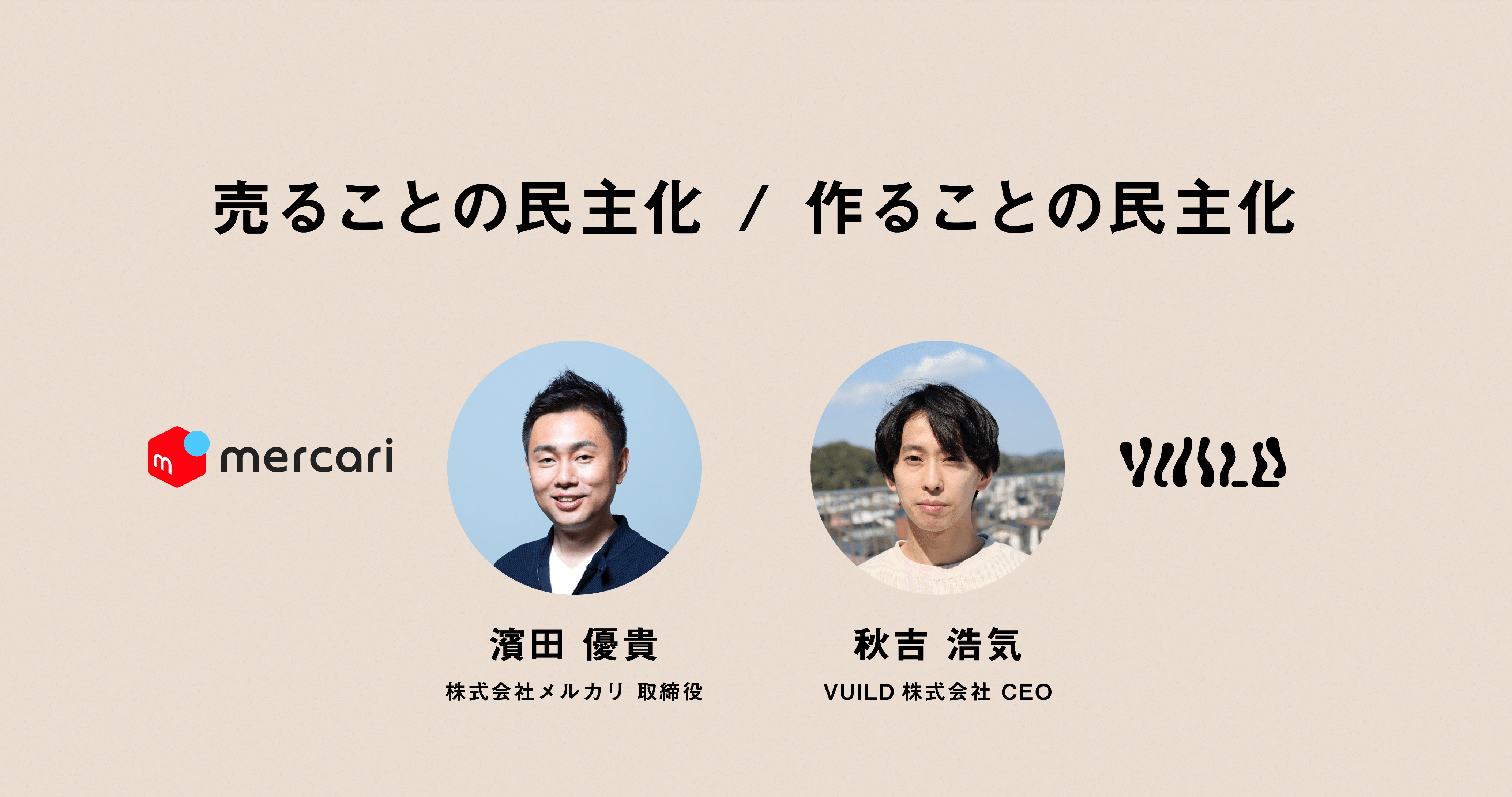 売ることの民主化 作ることの民主化 Emarf3 0ローンチ記念イベント Vuild株式会社 Note