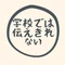 学校では伝えきれないこと