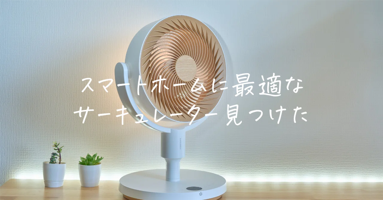 SwitchBot Smart Circulator (Stand Type) Review | The 'Dual