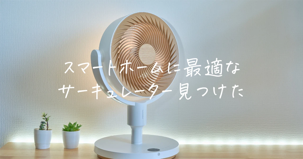 SwitchBot スマートサーキュレーター(スタンド型)レビュー SwitchBot スマートサーキュレーター(スタンド型)レビュー