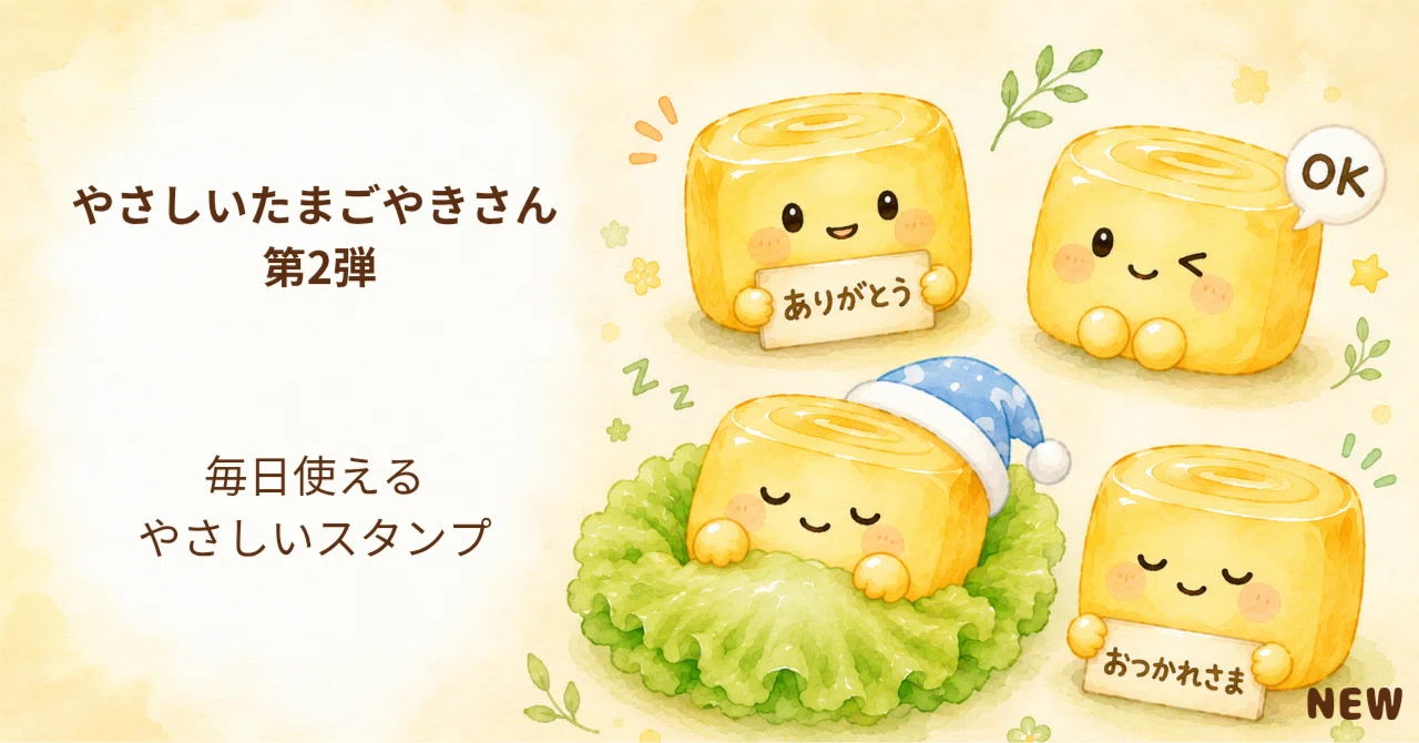 やさしいたまごやきさん」LINEスタンプ第2弾、できました｜atsu｜13年