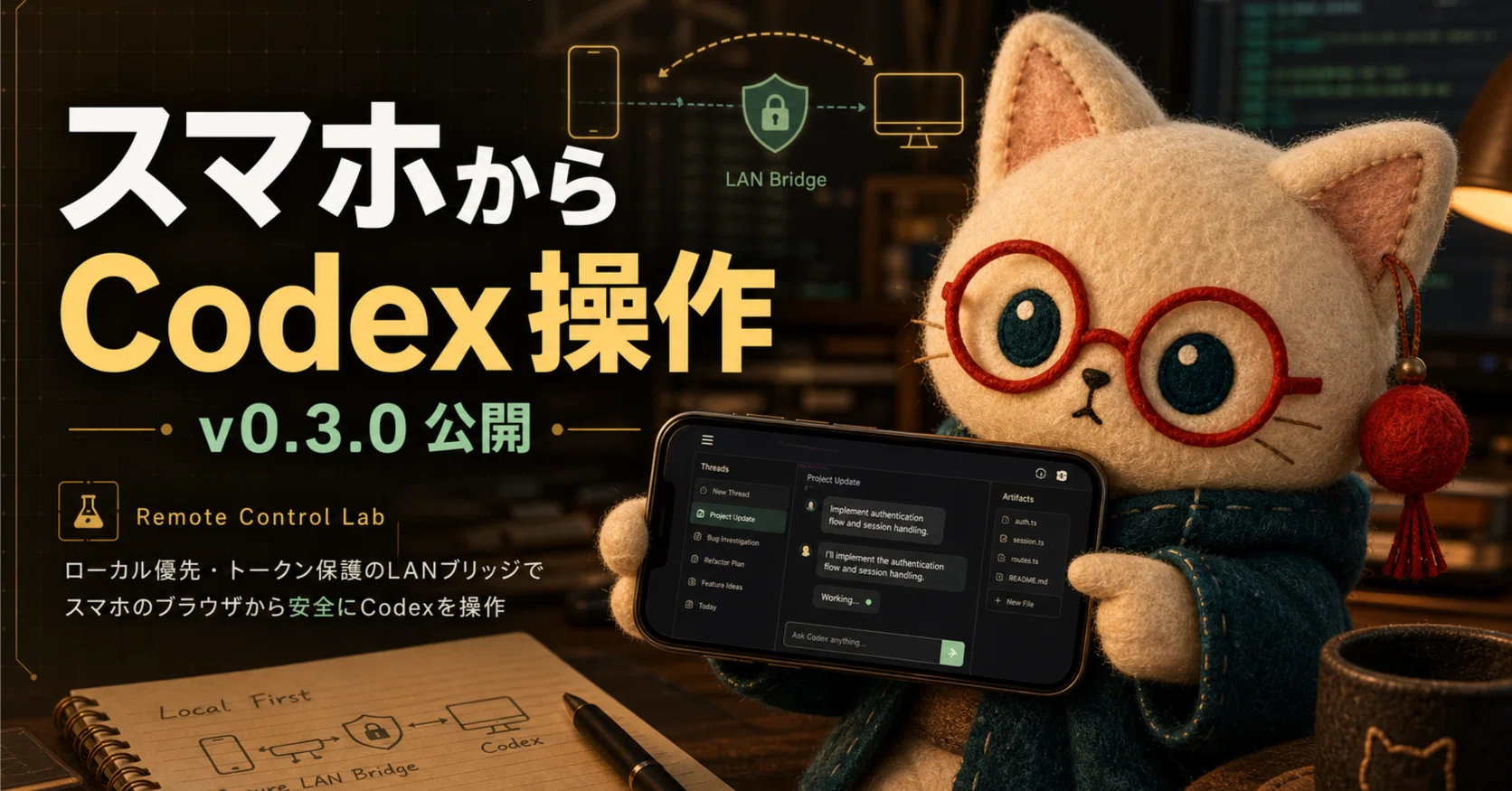 スマホからCodexを操作する。codex-remote-control-lab v0.3.0公開