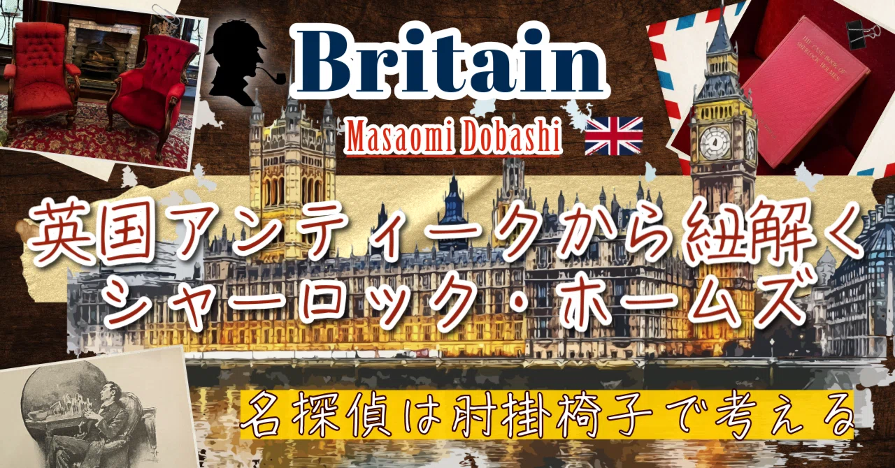 英国アンティークから紐解く、シャーロック・ホームズ #2｜べレ出版 編集部
