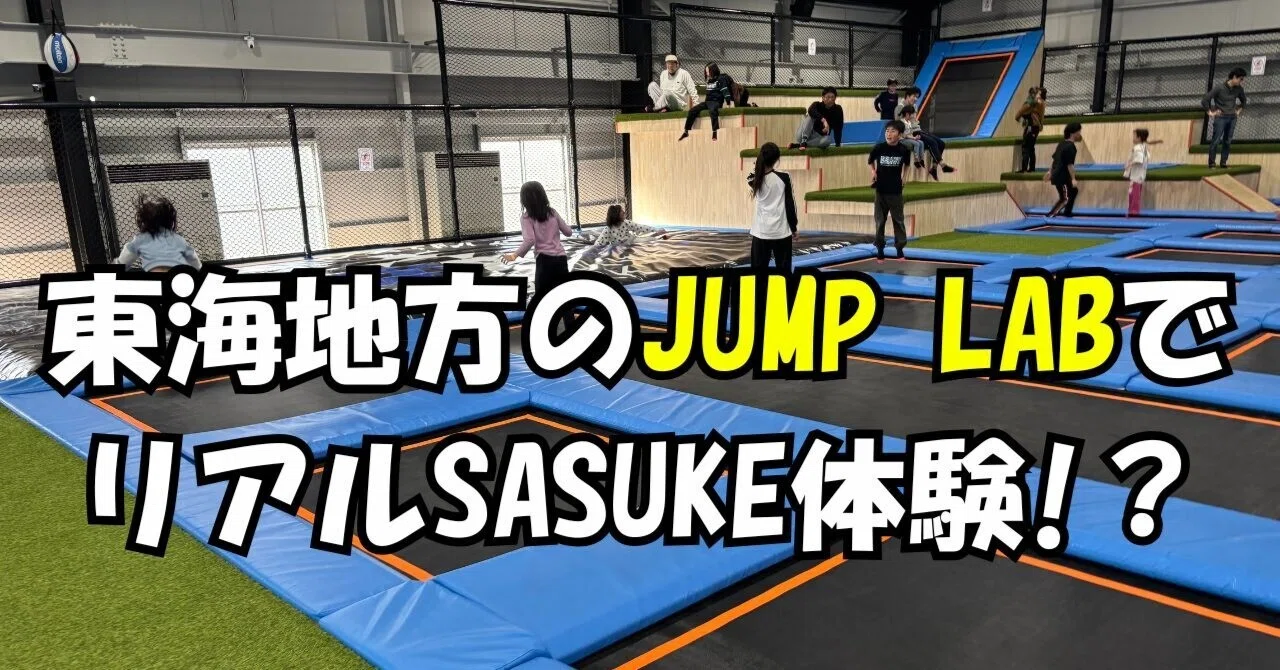 跳んで！登って！アスレチック×トランポリン施設に5歳・7歳の娘たち