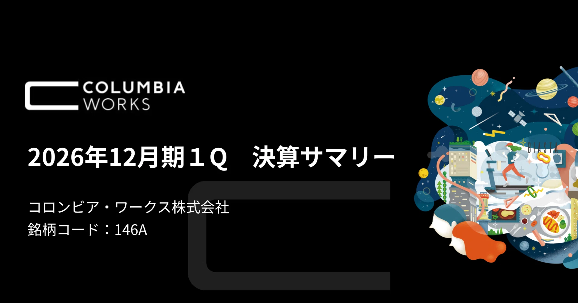 2026年12月期1Q決算サマリー｜コロンビア・ワークス（146A）IR