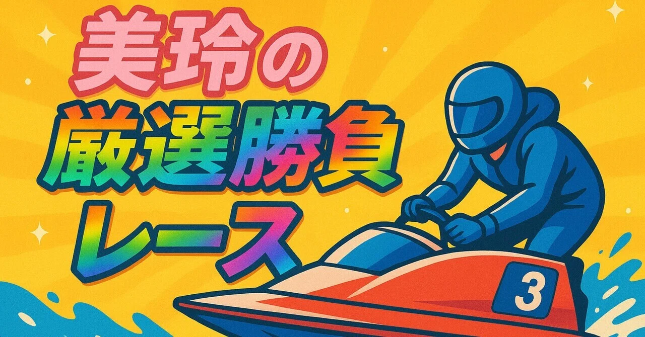 蒲郡1R】｜美玲/競艇予想屋