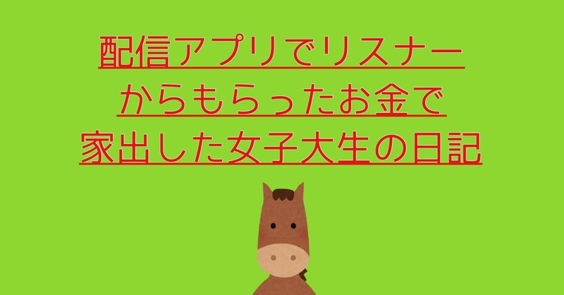 配信アプリのリスナーからもらったお金で家出した大学生の話