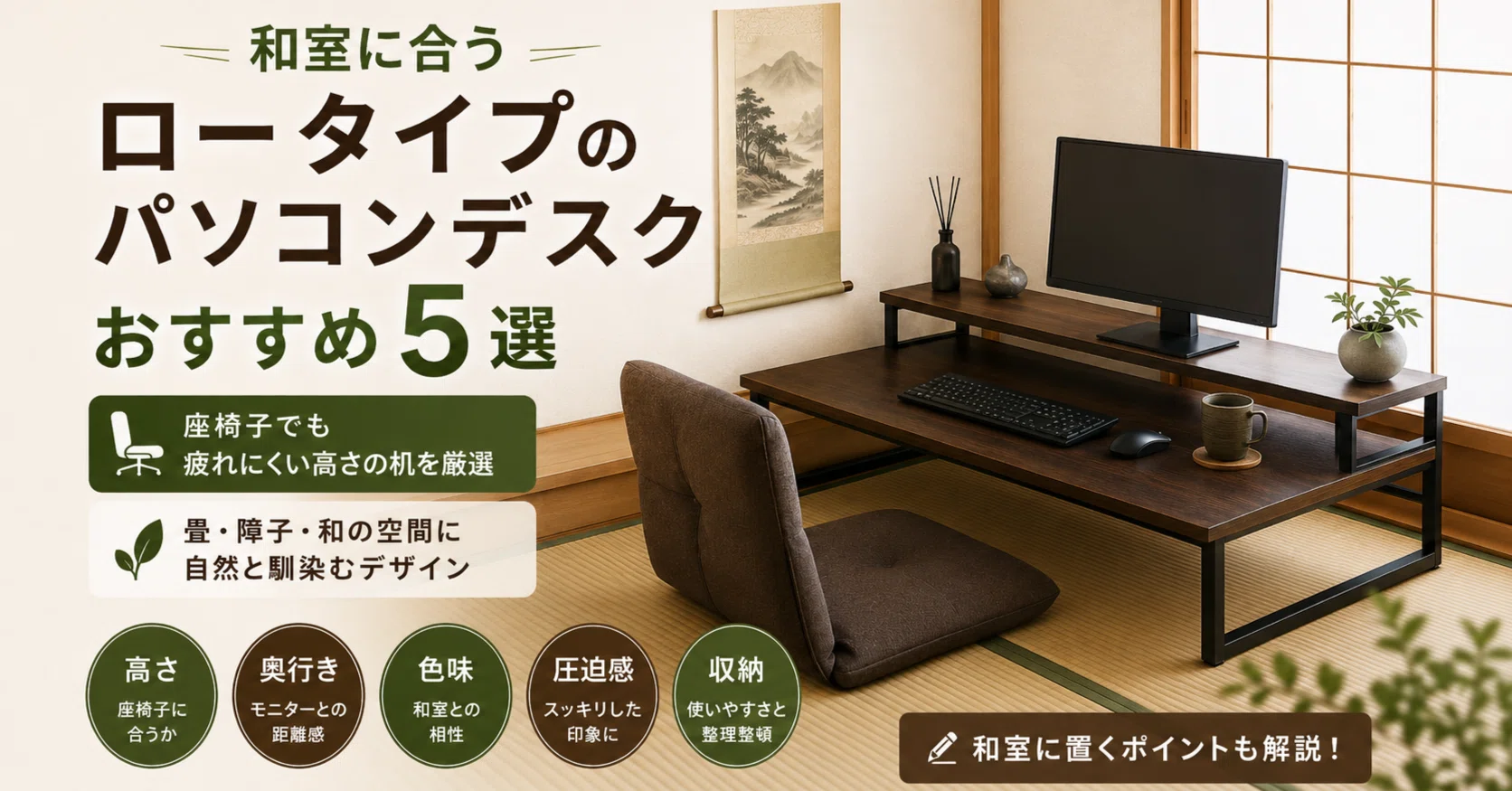和室に合うロータイプのパソコンデスクおすすめ5選｜座椅子でも疲れ