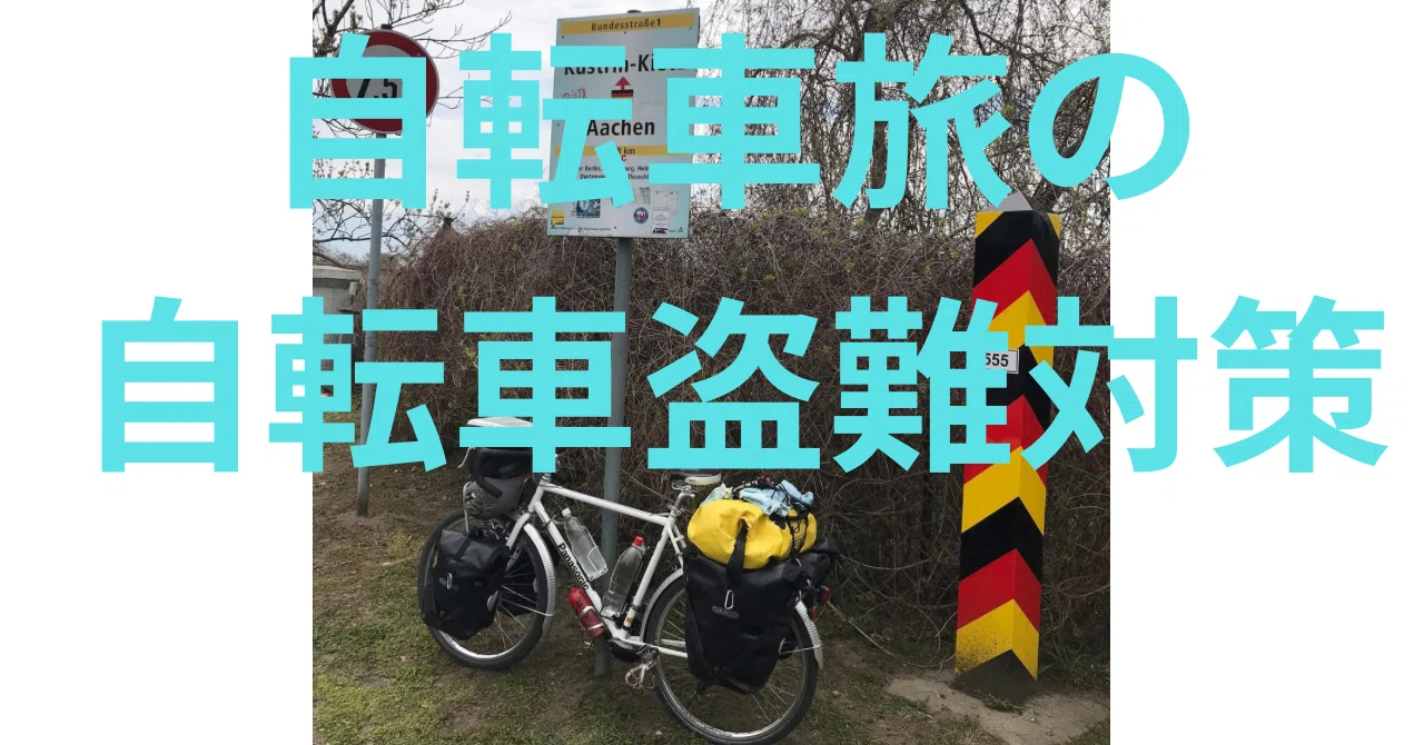 自転車の盗難｜高梨大翼 Daisuke Takanashi