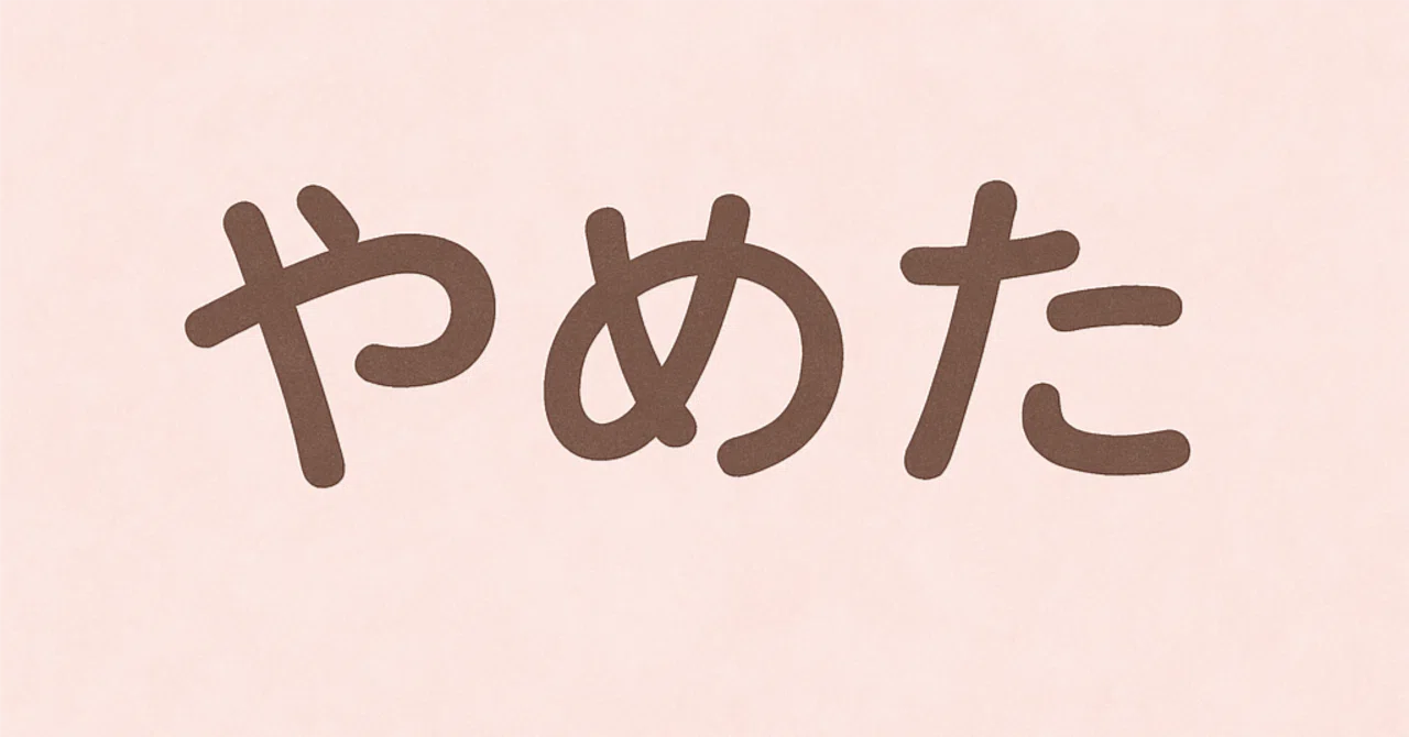 断捨離はやめた もうしない 断捨離時代の終わり ｜Keiko B
