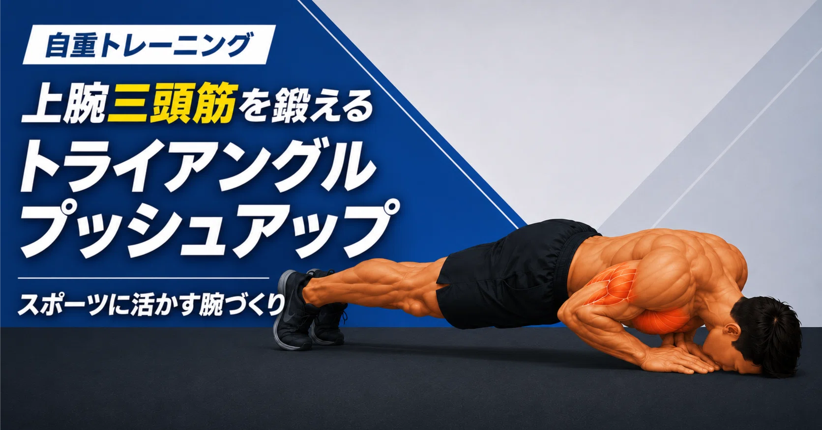 アスリートにおすすめの上腕三頭筋自重トレーニング〜トライアングル 