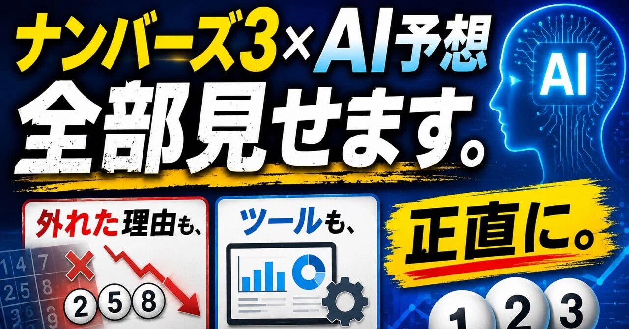 ナンバーズ 3 予想