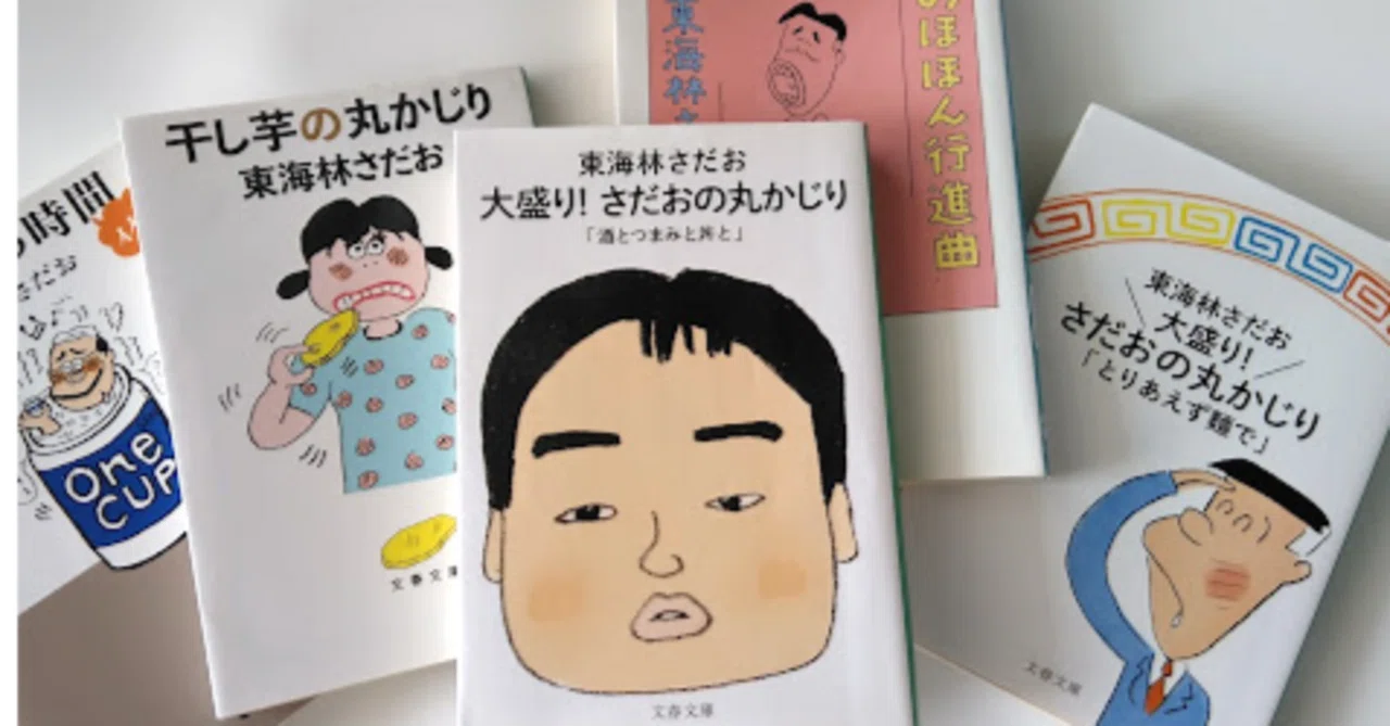 書評 番外編) 追悼 東海林さだお先生｜樹山 瞳