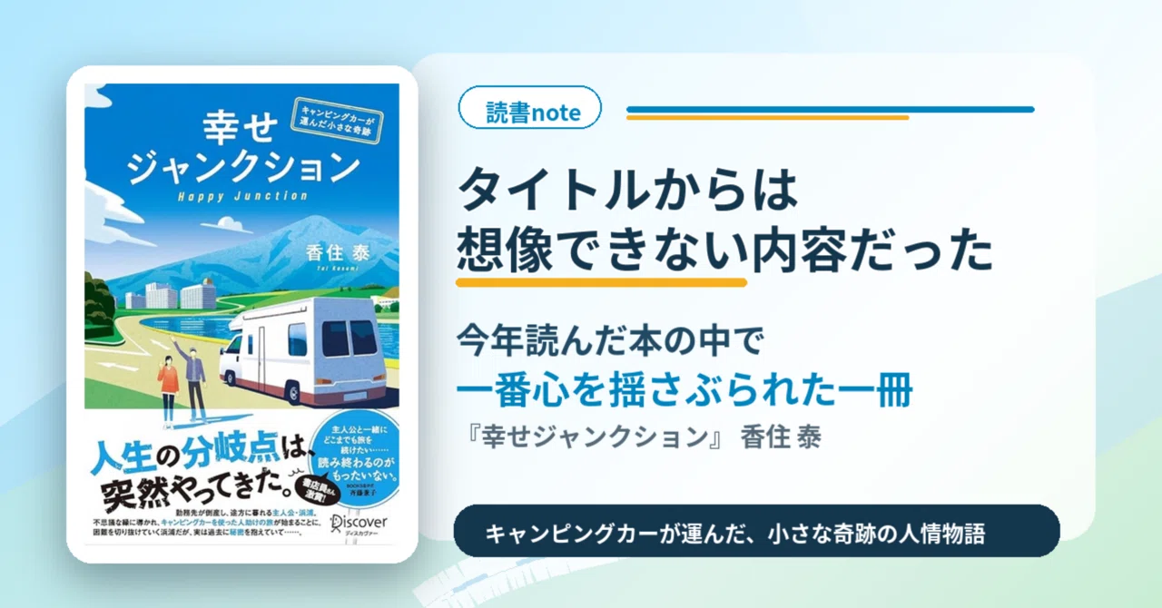 書評】『幸せジャンクション』は、今年いちばん心を揺さぶられた“人生