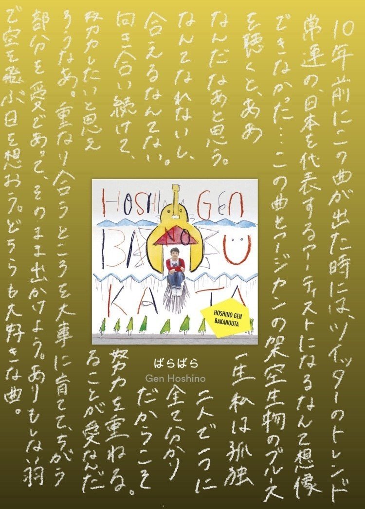 ばらばら 星野源 でこぽん Note ばらばら 星野源 でこぽん Note