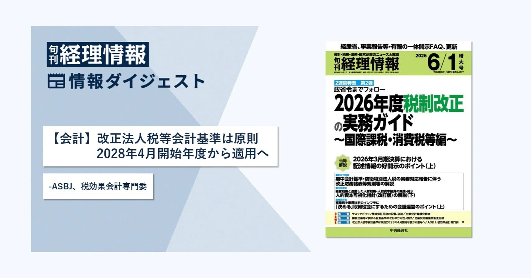 旬刊『経理情報』2026年6月1日増大号（通巻No.1777）情報ダイジェスト