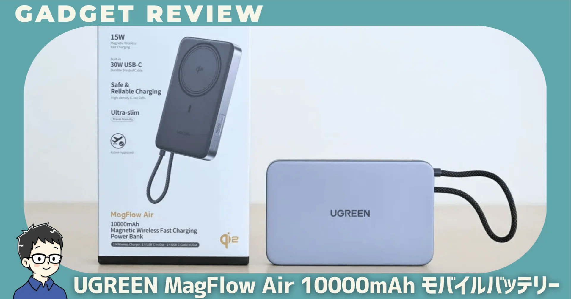 UGREEN MagFlow Air 10000mAhモバイルバッテリーをレビュー！Qi2対応で