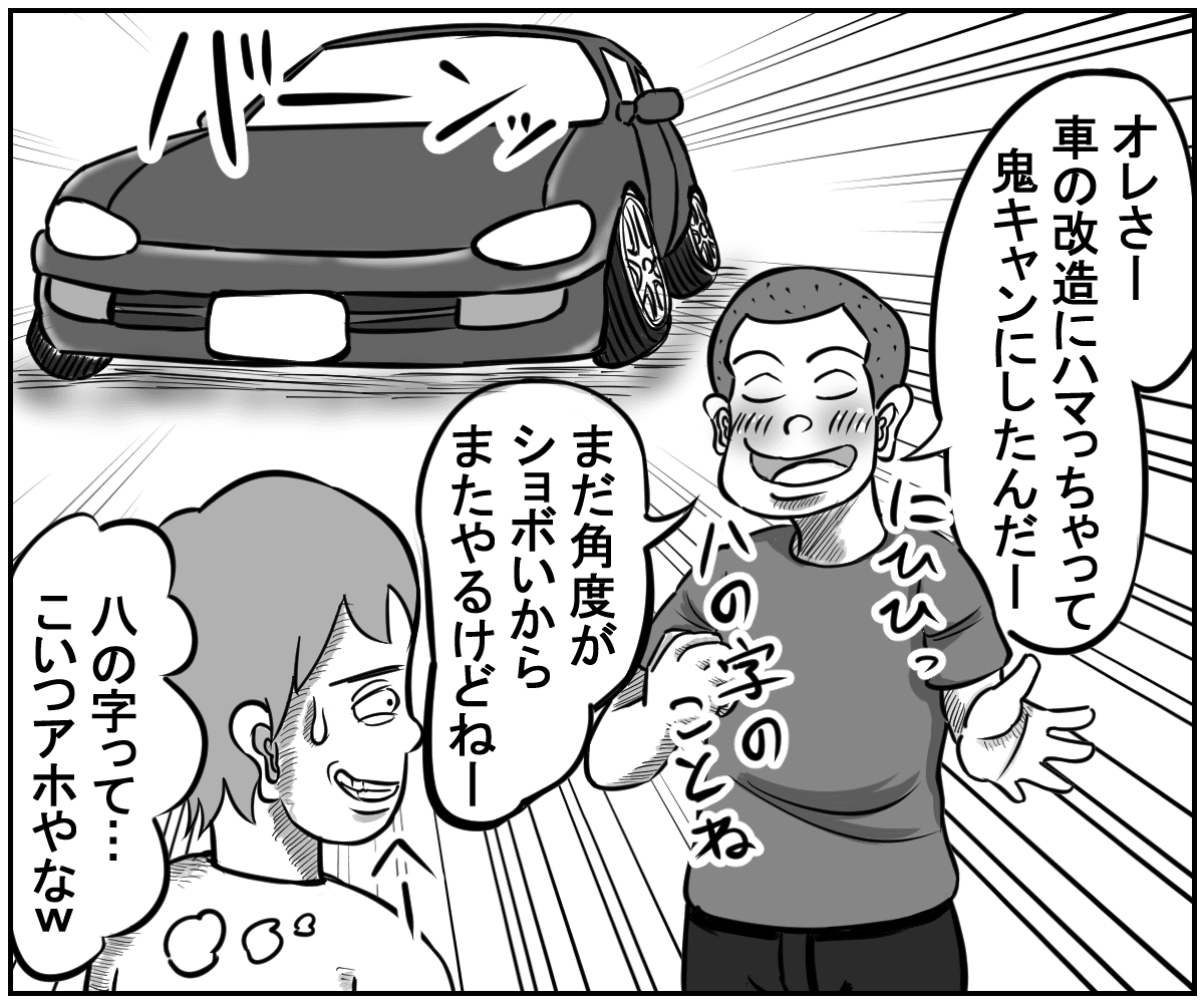 4コマ漫画 車の改造にハマった男 大西かずお Note 4コマ漫画 車の改造にハマった男 大西かずお Note